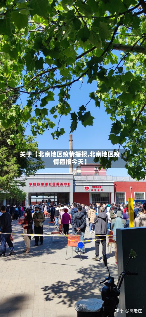 关于【北京地区疫情播报,北京地区疫情播报今天】