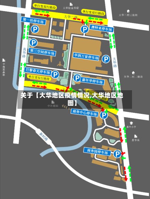 关于【大华地区疫情情况,大华地区地图】-第2张图片