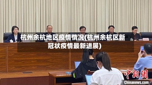 杭州余杭地区疫情情况(杭州余杭区新冠状疫情最新进展)-第2张图片
