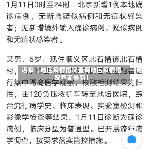 近来【地区疫情情况查询地区疫情情况查询最新】-第2张图片