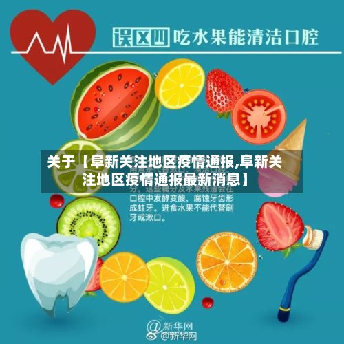 关于【阜新关注地区疫情通报,阜新关注地区疫情通报最新消息】
