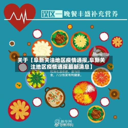 关于【阜新关注地区疫情通报,阜新关注地区疫情通报最新消息】-第2张图片