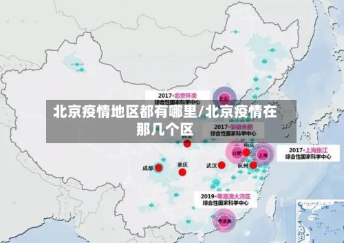 北京疫情地区都有哪里/北京疫情在那几个区
