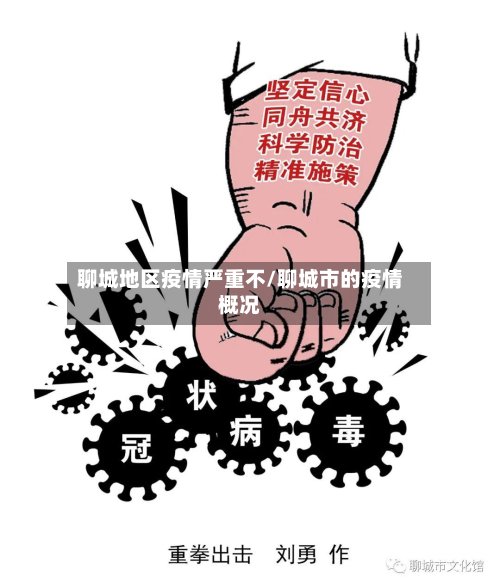 聊城地区疫情严重不/聊城市的疫情概况-第3张图片