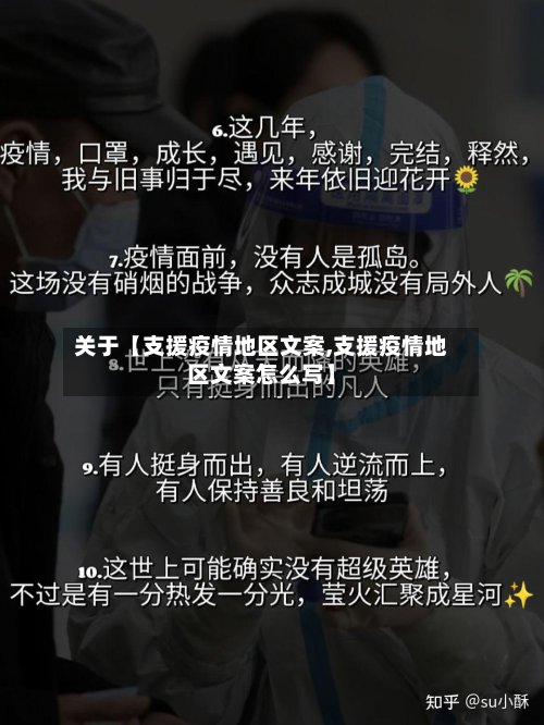 关于【支援疫情地区文案,支援疫情地区文案怎么写】-第2张图片