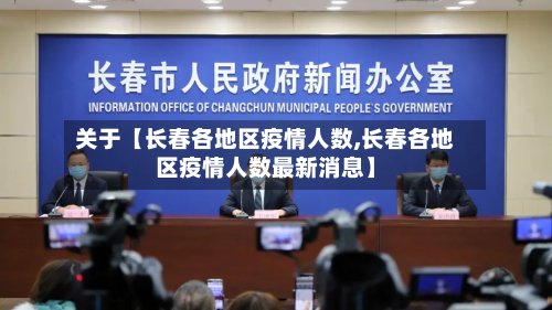 关于【长春各地区疫情人数,长春各地区疫情人数最新消息】-第2张图片