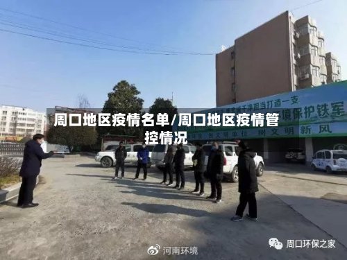 周口地区疫情名单/周口地区疫情管控情况