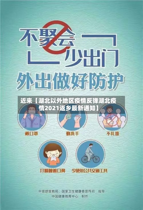 近来【湖北以外地区疫情反弹湖北疫情2021返乡最新通知】