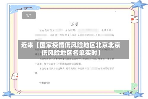 近来【国家疫情低风险地区北京北京低风险地区名单实时】