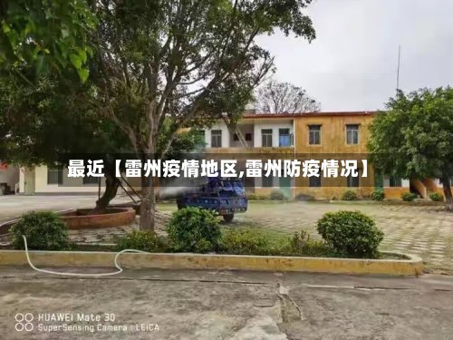 最近【雷州疫情地区,雷州防疫情况】