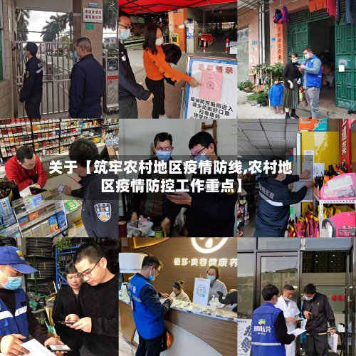 关于【筑牢农村地区疫情防线,农村地区疫情防控工作重点】