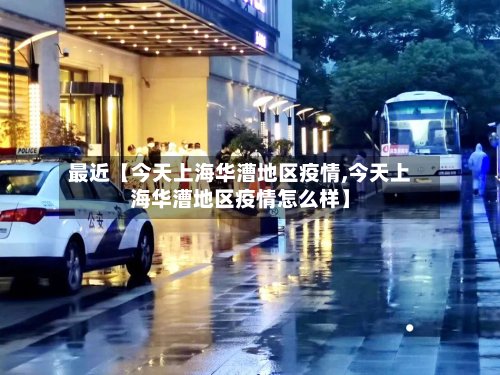 最近【今天上海华漕地区疫情,今天上海华漕地区疫情怎么样】