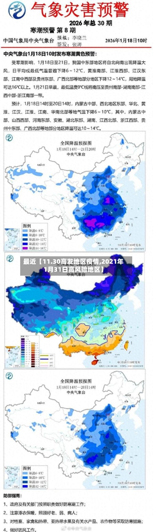 最近【11.30高发地区疫情,2021年1月31日高风险地区】