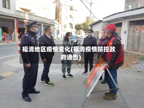 福清地区疫情变化(福清疫情防控政府通告)