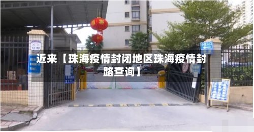 近来【珠海疫情封闭地区珠海疫情封路查询】