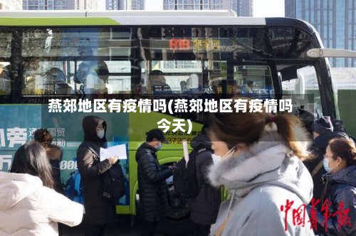 燕郊地区有疫情吗(燕郊地区有疫情吗今天)