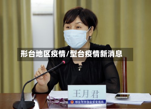 形台地区疫情/型台疫情新消息-第2张图片