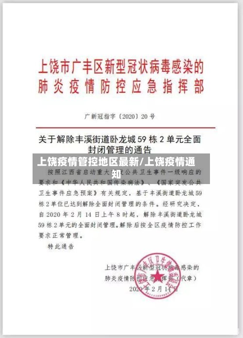 上饶疫情管控地区最新/上饶疫情通知-第3张图片