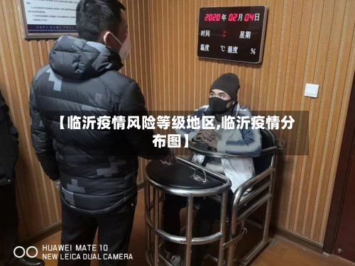 【临沂疫情风险等级地区,临沂疫情分布图】-第2张图片
