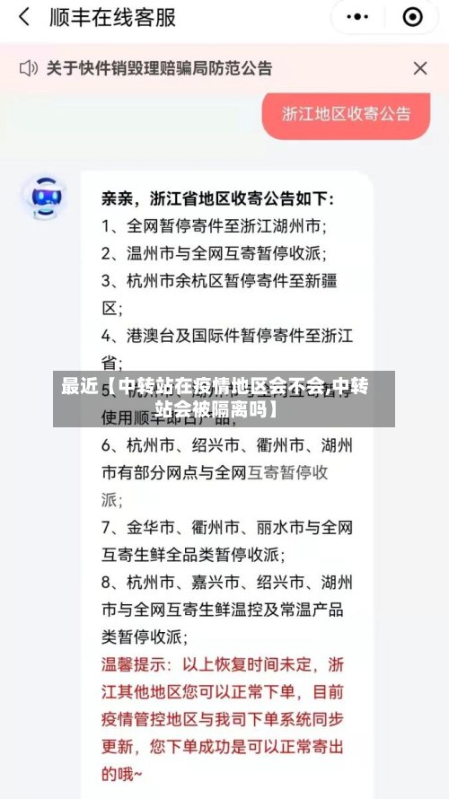最近【中转站在疫情地区会不会,中转站会被隔离吗】-第2张图片