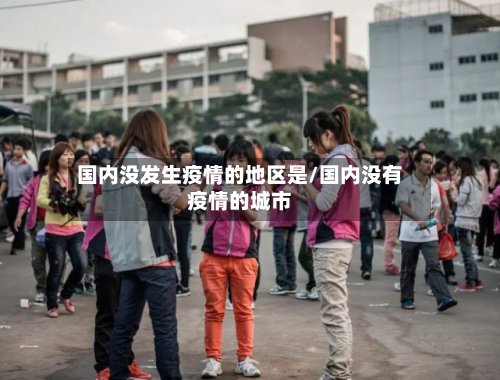 国内没发生疫情的地区是/国内没有疫情的城市-第2张图片