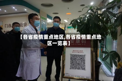 【各省疫情重点地区,各省疫情重点地区一览表】-第2张图片