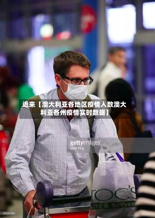 近来【澳大利亚各地区疫情人数澳大利亚各州疫情实时数据】