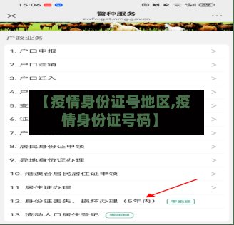 【疫情身份证号地区,疫情身份证号码】