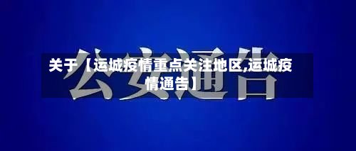 关于【运城疫情重点关注地区,运城疫情通告】