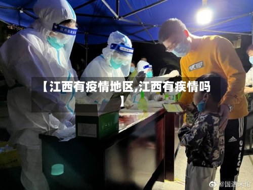 【江西有疫情地区,江西有疾情吗】