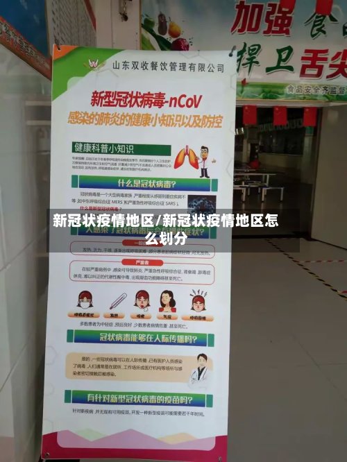 新冠状疫情地区/新冠状疫情地区怎么划分-第2张图片
