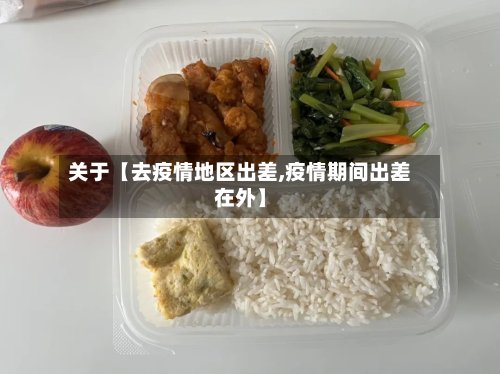 关于【去疫情地区出差,疫情期间出差在外】-第2张图片