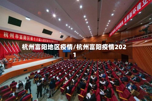 杭州富阳地区疫情/杭州富阳疫情2021-第3张图片