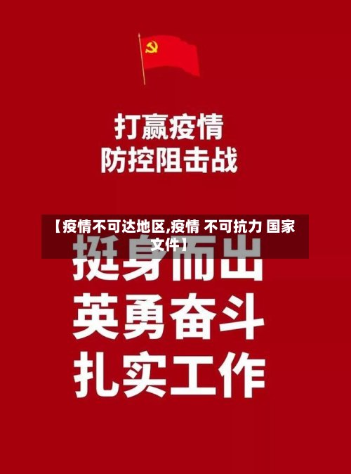 【疫情不可达地区,疫情 不可抗力 国家文件】