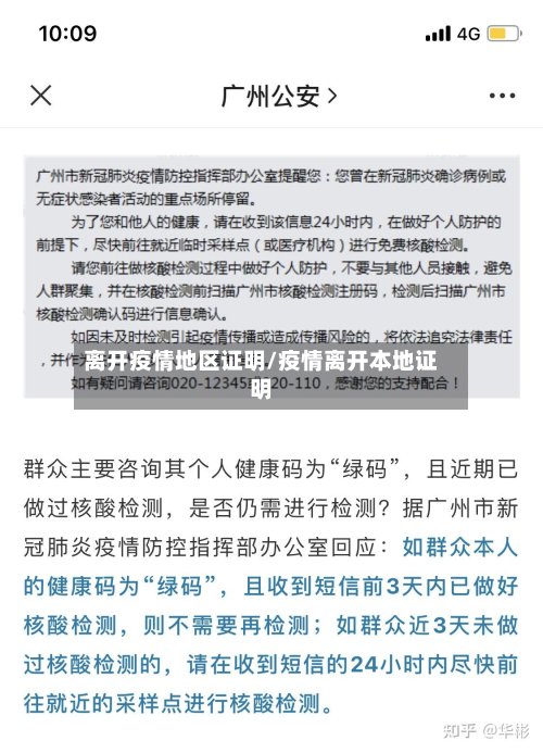 离开疫情地区证明/疫情离开本地证明