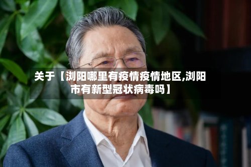 关于【浏阳哪里有疫情疫情地区,浏阳市有新型冠状病毒吗】