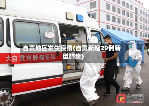 自贡地区发生疫情(自贡新增29例新型肺炎)