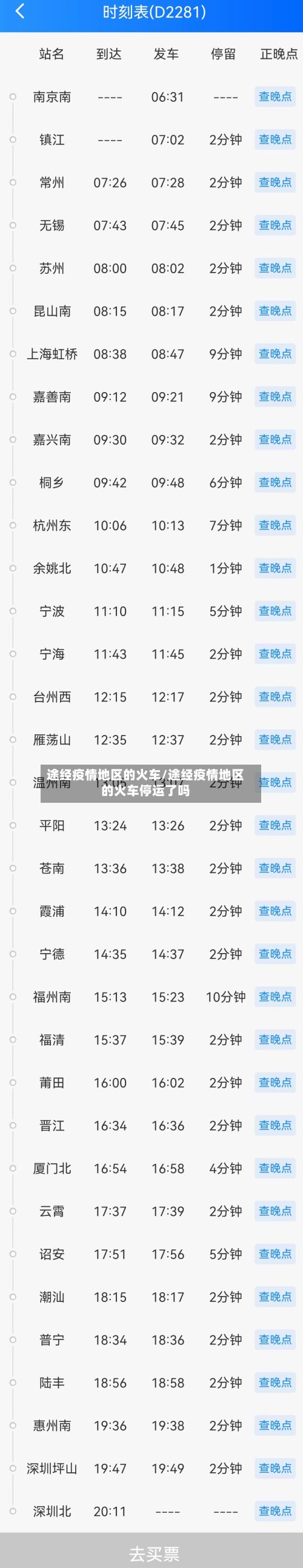 途经疫情地区的火车/途经疫情地区的火车停运了吗-第3张图片
