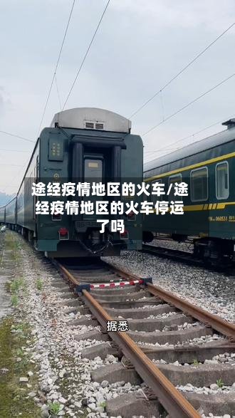 途经疫情地区的火车/途经疫情地区的火车停运了吗-第2张图片