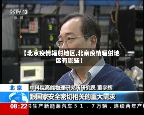 【北京疫情辐射地区,北京疫情辐射地区有哪些】