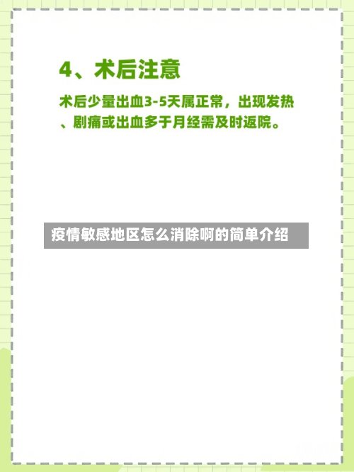 疫情敏感地区怎么消除啊的简单介绍