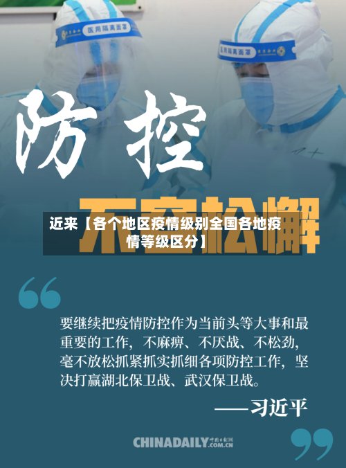 近来【各个地区疫情级别全国各地疫情等级区分】-第2张图片