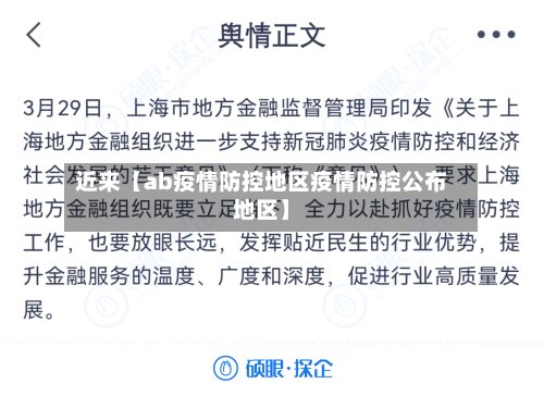 近来【ab疫情防控地区疫情防控公布地区】