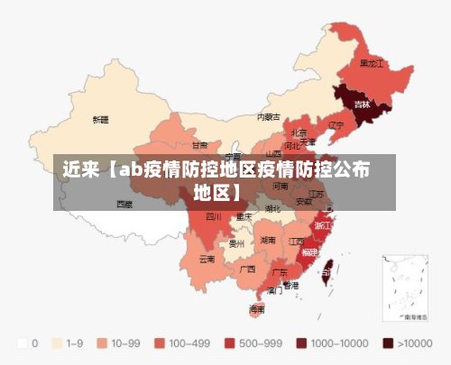 近来【ab疫情防控地区疫情防控公布地区】-第3张图片