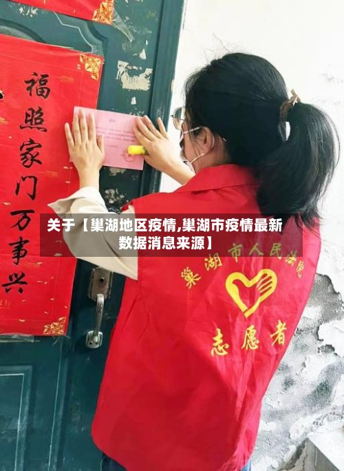 关于【巢湖地区疫情,巢湖市疫情最新数据消息来源】-第2张图片