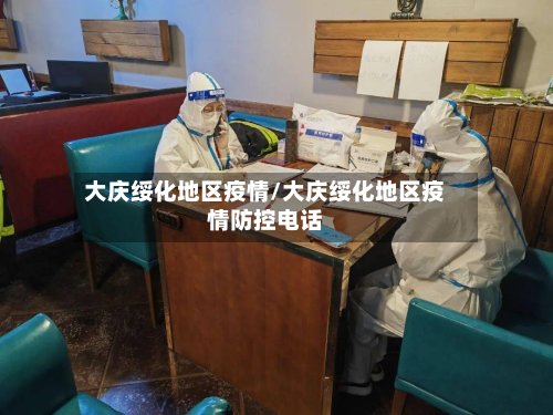 大庆绥化地区疫情/大庆绥化地区疫情防控电话