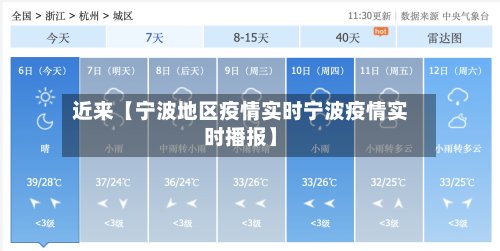 近来【宁波地区疫情实时宁波疫情实时播报】