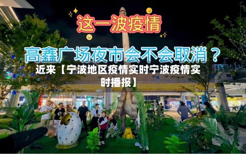 近来【宁波地区疫情实时宁波疫情实时播报】-第2张图片