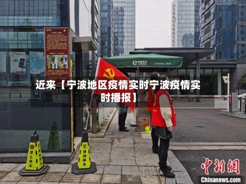 近来【宁波地区疫情实时宁波疫情实时播报】-第3张图片
