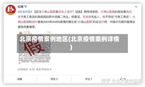 北京疫情案例地区(北京疫情案例详情)